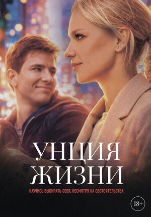 Постер: УНЦИЯ ЖИЗНИ