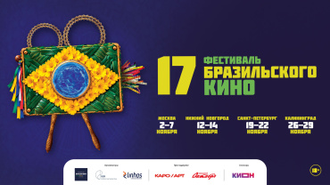 17-й Фестиваль бразильского кино покажет семь фильмов в четырех городах России