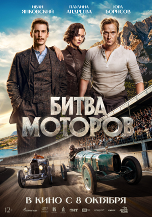 Постер: БИТВА МОТОРОВ