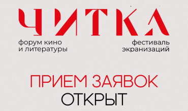 Фестиваль экранизаций «Читка 4.0» открыл прием заявок Фестиваль экранизаций «Читка 4.0» открыл прием заявок