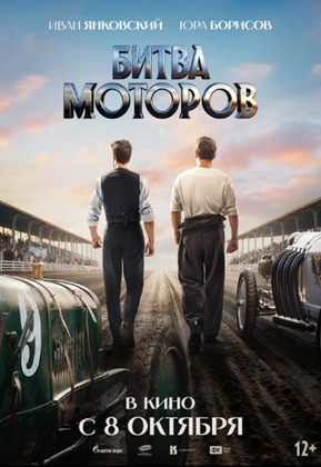 Постер: БИТВА МОТОРОВ