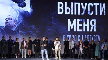 В столице состоялась премьера фильма «Выпусти меня»