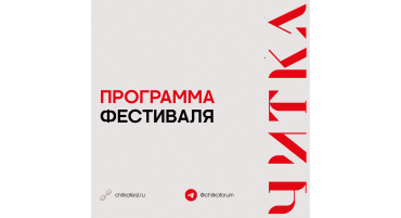Фестиваль экранизаций «Читка 4.0» представляет программу