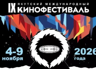 Названы фильмы основного конкурса IX Якутского международного кинофестиваля