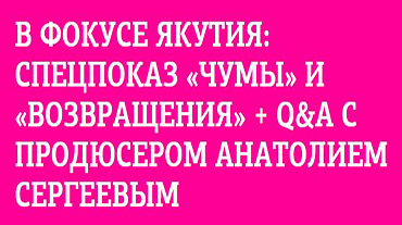 В Москве состоится спецпоказ фильмов «Чума» и «Возвращение» в кинотеатре «Пионер»