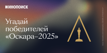 Кинопоиск запустил ежегодную игру «Угадай победителя “Оскара”»