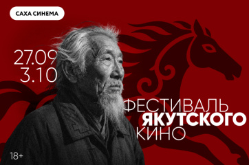 Фестиваль якутского кино пройдет в девяти городах России
