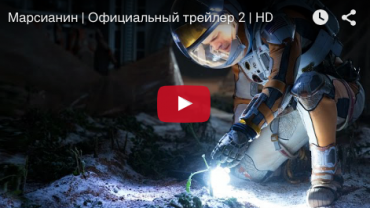 "Марсианин" – официальный трейлер