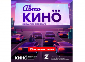 Первый автокинотеатр Объединенной сети откроется в ТРЦ Zеленопарк