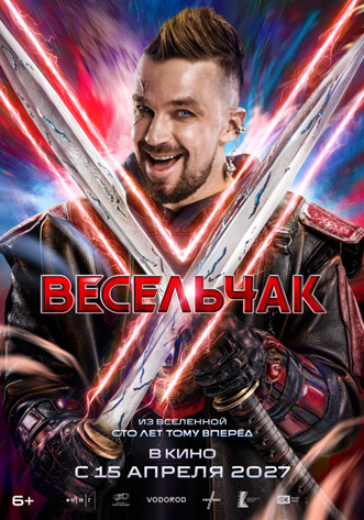 Постер: ВЕСЕЛЬЧАК У