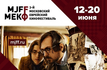 Жюри 3-го Московского Еврейского кинофестиваля возглавит Павел Лунгин