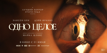 Боди-хоррор "Одно целое" опередил отечественную комедию "Мой папа - медведь" в стартовый четверг Боди-хоррор "Одно целое" опередил отечественную комедию "Мой папа - медведь" в стартовый четверг