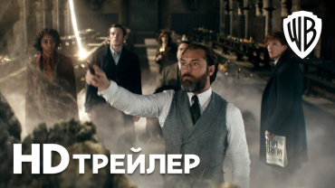 Первый трейлер фэнтези блокбастера "Фантастические твари: Тайны Дамблдора"