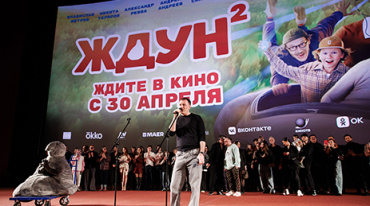 В «Октябре» прошла премьера фантастического фильма «Ждун-2»