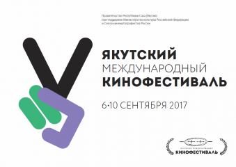 В Якутске состоится V Якутский международный кинофестиваль