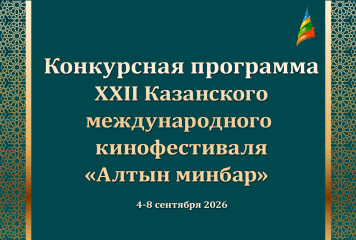 Объявлена конкурсная программа XXII Казанского международного кинофестиваля «Алтын минбар»