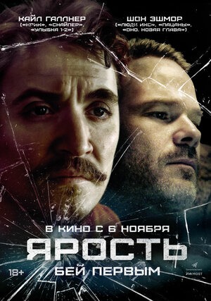 Постер: ЯРОСТЬ Постер: ЯРОСТЬ