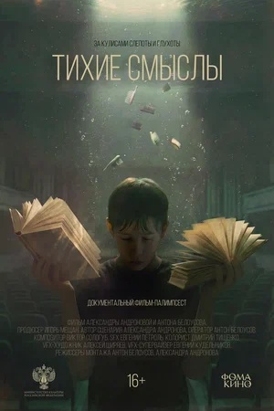 Постер: ТИХИЕ СМЫСЛЫ