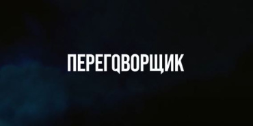 Премьера трейлера сериала «Переговорщик»