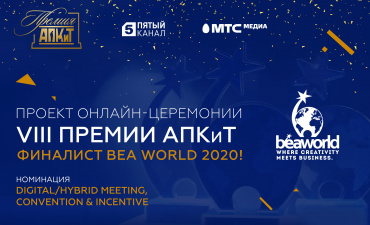 VIII Премия АПКиТ вошла в шорт-лист BEA World – 2020