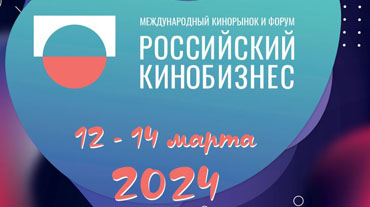 Международный кинорынок и форум «Российский кинобизнес 2024» объявил место и даты проведения