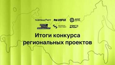ИРИ подвел итоги конкурса региональных проектов ИРИ подвел итоги конкурса региональных проектов