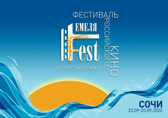  Осенью в Сочи пройдет фестиваль короткометражного кино «Емеля Fest»