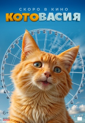 Постер: КОТОВАСИЯ