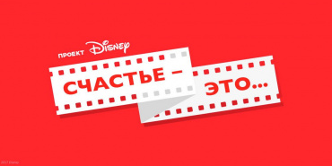 Второй конкурсный этап проекта Disney «Счастье – это…» завершён