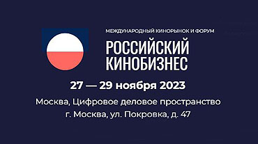 Осенний МКиФ "Российский кинобизнес" обнародовал предварительную программу