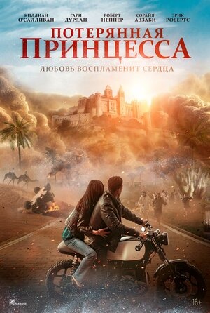 Постер: ПОТЕРЯННАЯ ПРИНЦЕССА Постер: ПОТЕРЯННАЯ ПРИНЦЕССА