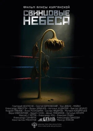 Постер: СВИНЦОВЫЕ НЕБЕСА