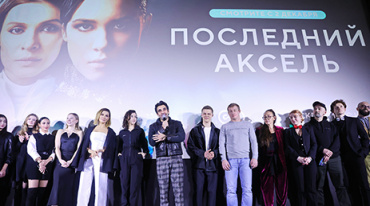 Премьерный показ сериала «Последний аксель» в Москве