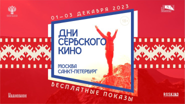 Дни сербского кино пройдут в Москве и Санкт-Петербурге