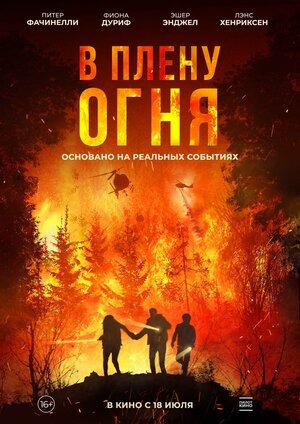 Постер: В ПЛЕНУ ОГНЯ