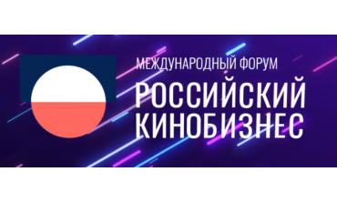 МКиФ «Российский кинобизнес» 23/24 обнародовал предварительную программу