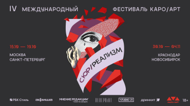 Ежегодный международный фестиваль КАРО/АРТ анонсирует программу фестиваля и открывает продажи по четырем городам
