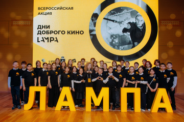 «Дни доброго кино» для школьников впервые покажут в рамках  XIII Международного кинофестиваля «ЛАМПА»