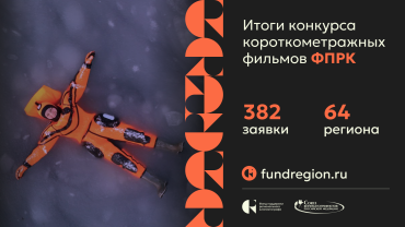 ФПРК отберет 10 из 100 проектов экспериментального кино 