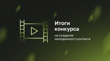 ИРИ подвел итоги конкурсов на создание молодежного и ИИ-контента 