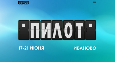 «Пилот» открывает прием заявок и объявляет конкурс «Вторые сезоны»