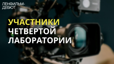 Определены участники четвертой лаборатории «Ленфильм-дебют» Определены участники четвертой лаборатории «Ленфильм-дебют»