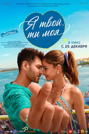 Постер: Я ТВОЙ, ТЫ МОЯ