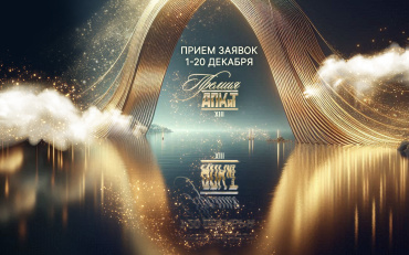Открыт прием заявок на XIII Премию АПКиТ 