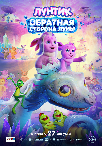 Постер: ЛУНТИК. ОБРАТНАЯ СТОРОНА ЛУНЫ
