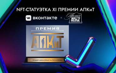 На XI Премии АПКиТ вручат виртуальные награды