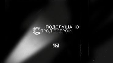 АПКиТ представляет первый выпуск проекта «Подслушано с продюсером» 