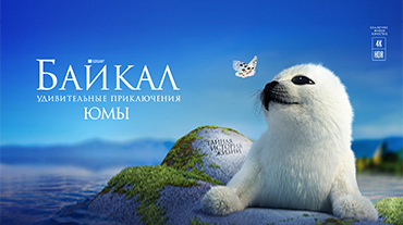 «Байкал. Удивительные приключения Юмы» стал самым кассовым российским документальным фильмом в истории кинопроката СНГ 