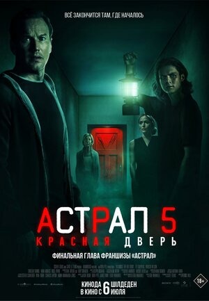 Постер: АСТРАЛ-5: КРАСНАЯ ДВЕРЬ