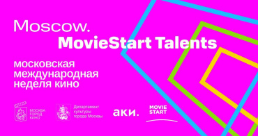 Программа «Moscow. Moviestart Talents» прошла в рамках Московской недели кино